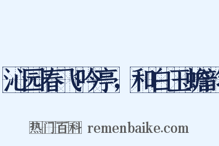 沁园春飞吟亭，和白玉蟾韵是什么意思的图片